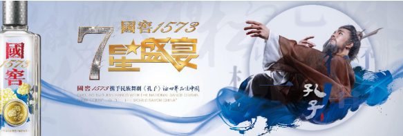 國窖1573·七星盛宴聯袂《孔子》 一場跨越千年的文化對話，強勢開啟2018文化年